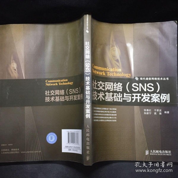 社交网络（SNS）技术基础与开发案例