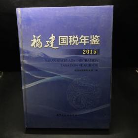 福建国税年鉴 2015