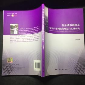復(fù)雜城市網(wǎng)絡(luò)及復(fù)雜產(chǎn)業(yè)網(wǎng)絡(luò)的理論與實證研究 /呂康娟 中國建筑工業(yè)出版社 9787112140145