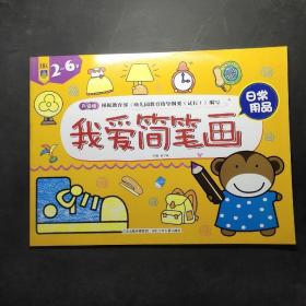 我爱简笔画：日常用品（2-6岁）（升级版）