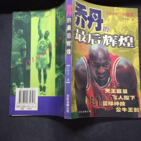 乔丹的最后辉煌:NBA97-98赛季