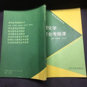 .物理化学高考会考指津。