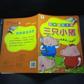 邦臣小红花·经典童话涂色：三只小猪 /北京小红花图书工作室 中国人口出版社 9787510119484