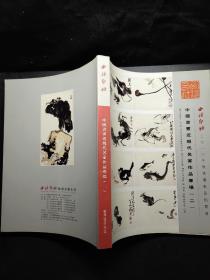 中国书画近现代名家作品专场（二）（西泠印社2010年秋）