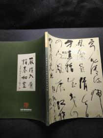 散翁遗珍林散之书法保真专场江苏九德2012春季拍卖会图录