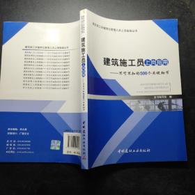 建筑施工关键岗位管理人员上岗指南丛书·建筑施工员上岗指南：不可不知的500个关键细节