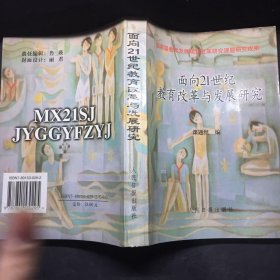 面向21世紀(jì)教育改革與發(fā)展研究