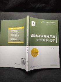 中国特色社会主义法律体系系列丛书：诉讼与非诉讼程序法知识简明读本