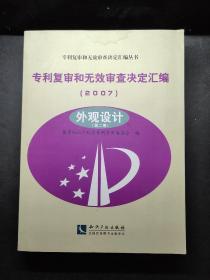 专利复审和无效审查决定汇编（2007）：外观设计（第二卷） /国家知识产权局专利复审委员会 知识产权出版社 9787513016070