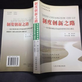 制度创新之路:农村集体建设用地流转管理实践与理论