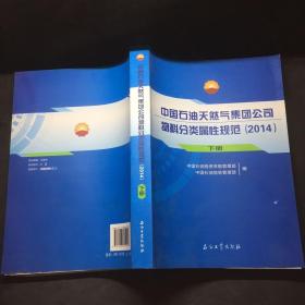 中国石油天然气集团公司物料分类属性规范. 2014 下册 /中国石油物资采购管理部 石油工业出版社 9787518305025