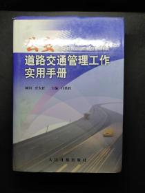 公安道路交通管理工作实用手册 /庄洪胜 人民日报出版社 9787801535580