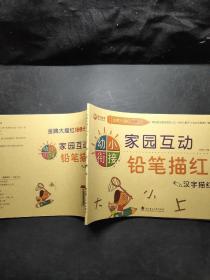 幼小衔接家园互动铅笔描红（汉字描红）