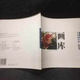 中国画名家画库：花鸟卷 第2辑