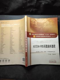 Access2011中医药数据库教程·全国中医药行业高等教育“十三五”规划教材