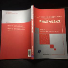 网络应用与信息检索/21世纪高等学校计算机基础实用规划教材 /郭爱章 清华大学出版社 9787302278931