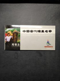 中国当代绘画名家 周尊圣（第六届亚洲冬季运动会纪念明信片）