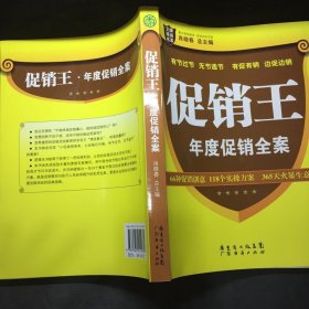 王牌培训书系：促销王·年度促销全案