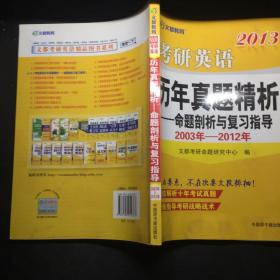 2013考研英語歷年真題精析：命題剖析與復習指導 /文都考研命題研究中心 原子能出版社 9787502254377