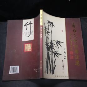 李雅炎詩詞書法選