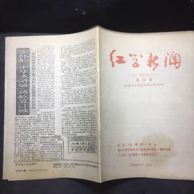 红学新澜（第五期）