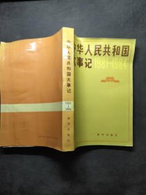 中华人民共和国大记事1981--1984（有水印）