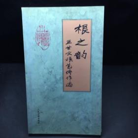 根之韵.根艺诗作选 /王甘文 人民日报出版社