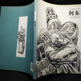 中國(guó)美術(shù)家；何東