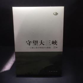 守望大三峡：三峡工程文物保护与管理。