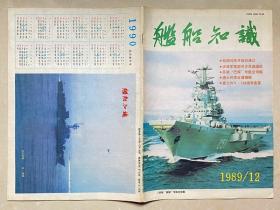 杂志  舰船知识  1989-12