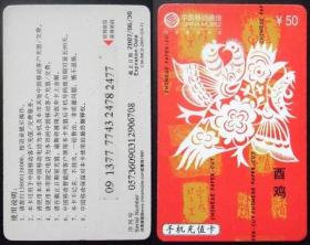 旧电话卡 中国移动缴费卡 主题：酉鸡 鸡年