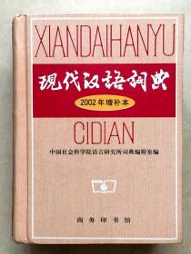 现代汉语词典 2002年增补本  实物照片