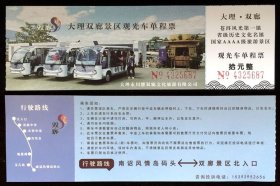 门票 大理双廊景区观光车单程票