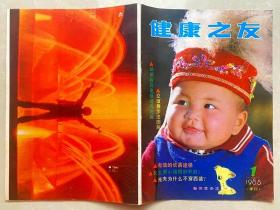 杂志 健康之友 1985-1