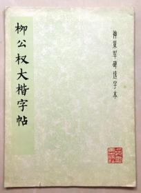 柳公权大楷字帖