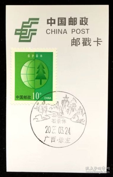 邮票 邮戳卡 广西·崇左·石景林风景戳