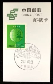 邮票 邮戳卡 广西·崇左·石景林风景戳