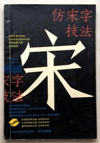 仿宋字技法