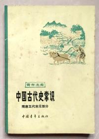 书籍 中国古代史常识--隋唐五代宋元部分  青年文库