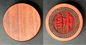 象棋 象棋子  帅  红木象棋子