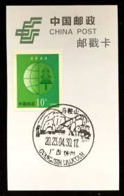 邮票 邮戳卡 广西·柳州 2枚1组风景戳