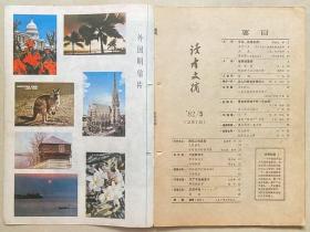 杂志 读者文摘 1982-5 有装订孔