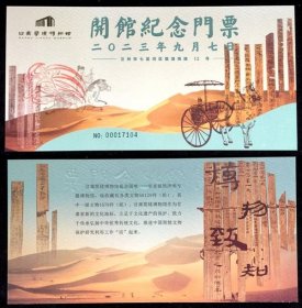 门票 甘肃简牍博物馆开馆纪念门票1套5枚全 加简出甘肃戳（含“寻简之旅介绍”及“古文献四大发现展介绍”）细看实物照片