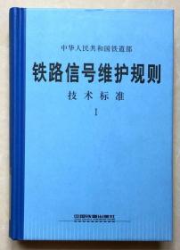 铁路信号维护规则技术标准 I  铁运【2008】142号