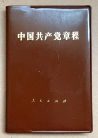 书籍 党章 中国共产党第十二次全国代表大会章程（甘肃版）