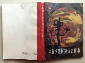 书籍  中国少数民族历史故事