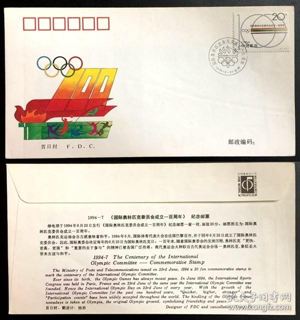 纪念封 首日封 《国际奥林匹克委员会成立100周年》1994-7