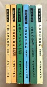 青年文库：中国古代史常识（6册全）