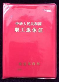 铁道部退休证 兰州铁路局职工退休证 九十年代 实物照片