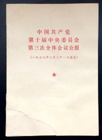 书籍 中国共产党第十届中央委员会第三次全体会议公报 细看照片及描述